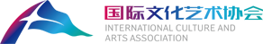 国际文化艺术协会